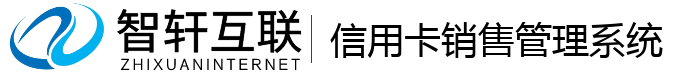 信用卡销售管理系统